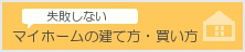 失敗しないマイホームの建て方・買い方