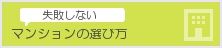 失敗しないマンションの選び方