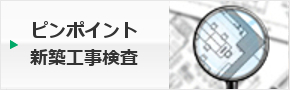 ピンポイント新築工事検査