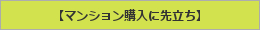 マンション購入に先立ち