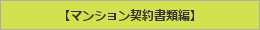 マンション契約書類編