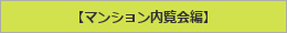 マンション内覧会編