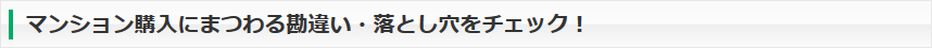 マンション購入にまつわる勘違い・落とし穴をチェック！