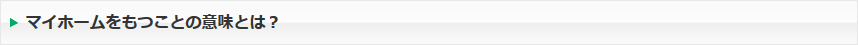 マイホームをもつことの意味とは？