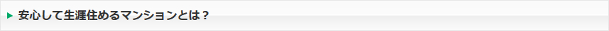 安心して生涯住めるマンションとは？