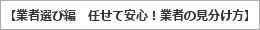 業者選び編