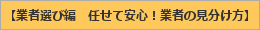 業者選び編