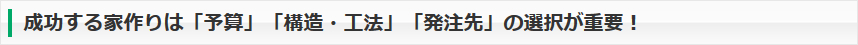 成功する家作りは「予算」「構造・工法」「発注先」の選択が重要！
