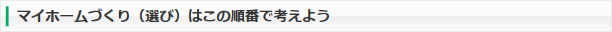 マイホームづくり（選び）はこの順番で考えよう