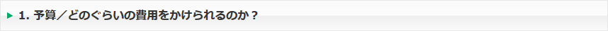 予算／どのぐらいの費用をかけられるのか？
