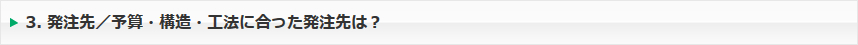 発注先／予算・構造・工法に合った発注先は？