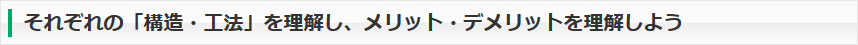 それぞれの「構造・工法」を理解し、メリット・デメリットを理解しよう