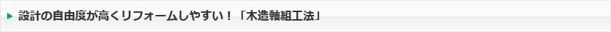 設計の自由度が高くリフォームしやすい！「木造軸組工法」