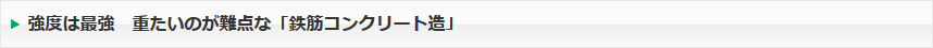 強度は最強　重たいのが難点な「鉄筋コンクリート造」