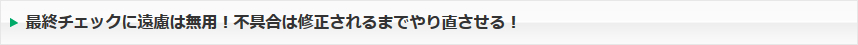 最終チェックに遠慮は無用！不具合は修正されるまでやり直させる！