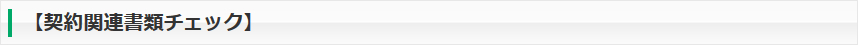 【契約関連書類チェック】