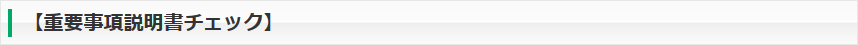 【重要事項説明書チェック】