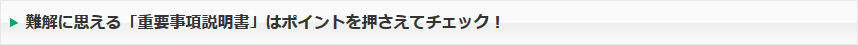 難解に思える「重要事項説明書」はポイントを押さえてチェック！