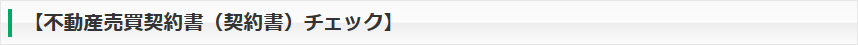 【不動産売買契約書（契約書）チェック】