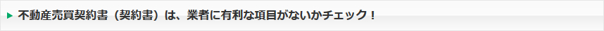 不動産売買契約書（契約書）は、業者に有利な項目がないかチェック！