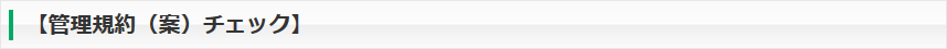 【管理規約（案）チェック】