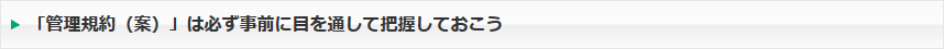 「管理規約（案）」は必ず事前に目を通して把握しておこう