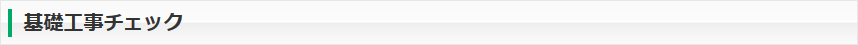 基礎工事チェック