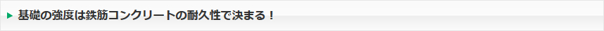 基礎の強度は鉄筋コンクリートの耐久性で決まる！