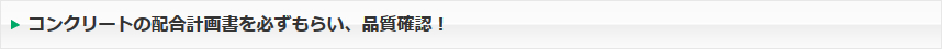 コンクリートの配合計画書を必ずもらい、品質確認！