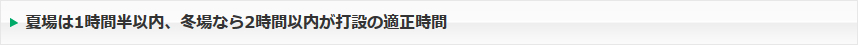 夏場は1時間半以内、冬場なら2時間以内が打設の適正時間