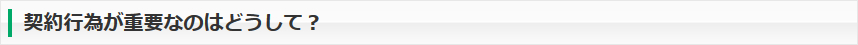 契約行為が重要なのはどうして？