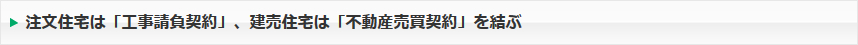 注文住宅は「工事請負契約」、建売住宅は「不動産売買契約」を結ぶ