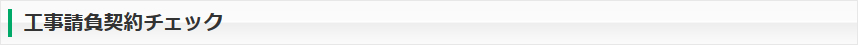 工事請負契約チェック