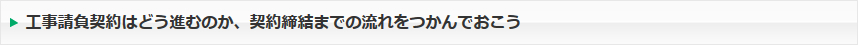 工事請負契約はどう進むのか、契約締結までの流れをつかんでおこう