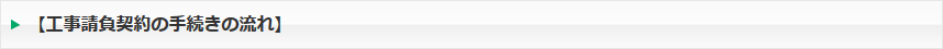 工事請負契約の手続きの流れ