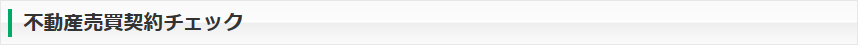 不動産売買契約チェック