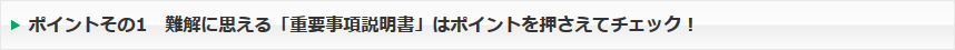 ポイントその1　難解に思える「重要事項説明書」はポイントを押さえてチェック！