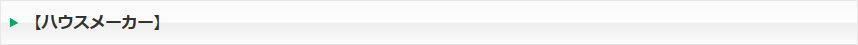 ハウスメーカー