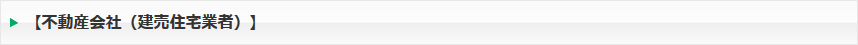 不動産会社（建売住宅業者）