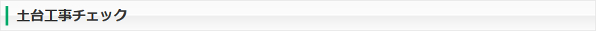 土台工事チェック