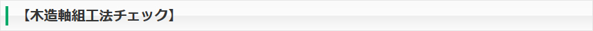木造軸組工法チェック