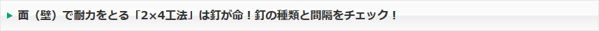面（壁）で耐力をとる「2×4工法」は釘が命！釘の種類と間隔をチェック！