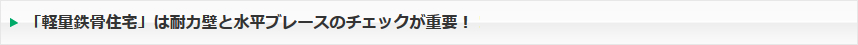 「軽量鉄骨住宅」は耐力壁と水平ブレースのチェックが重要！