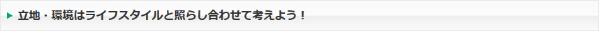 立地・環境はライフスタイルと照らし合わせて考えよう！