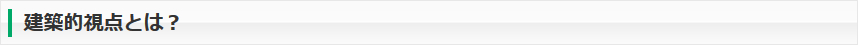 建築的視点とは？