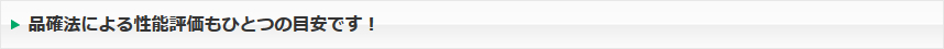 品確法による性能評価もひとつの目安です！