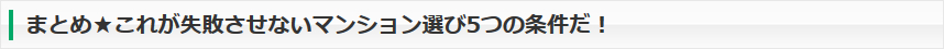 まとめ★これが失敗させないマンション選び5つの条件だ！