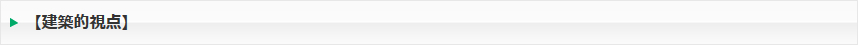 【建築的視点】