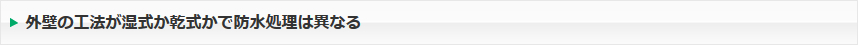 外壁の工法が湿式か乾式かで防水処理は異なる