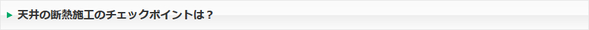 天井の断熱施工のチェックポイントは？